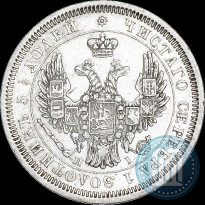 Фото 25 копеек 1854 года СПБ-HI 
