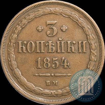 Фото 3 копейки 1854 года ВМ 