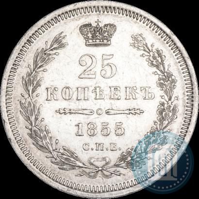 Фото 25 копеек 1855 года СПБ-HI 