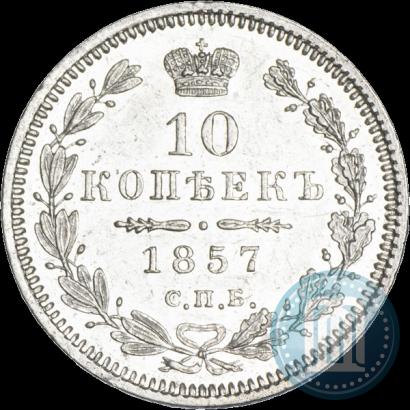 Фото 10 копеек 1857 года СПБ-ФБ 
