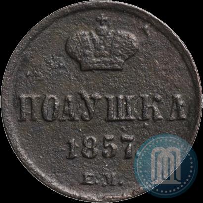 Фото Полушка 1857 года ЕМ 