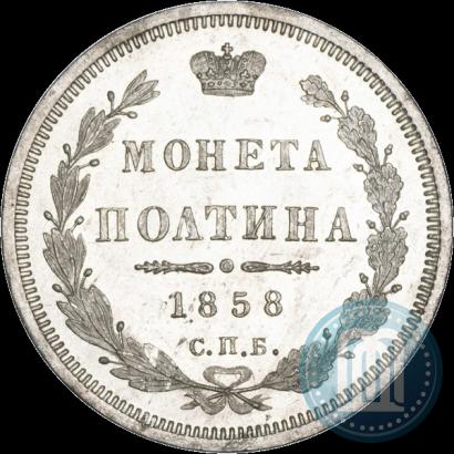 Фото Полтина 1858 года СПБ-ФБ 