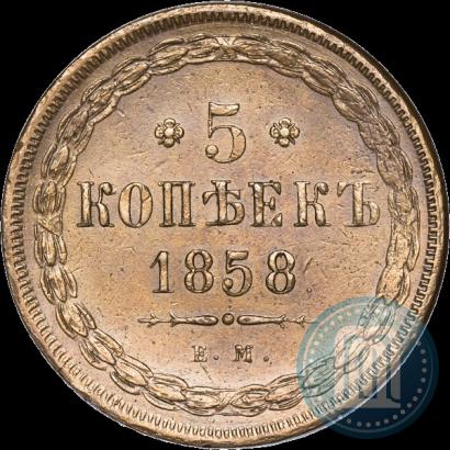 Фото 5 копеек 1858 года ЕМ "Тип 1849-1857"