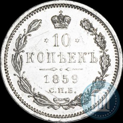 Фото 10 копеек 1859 года СПБ-ФБ 