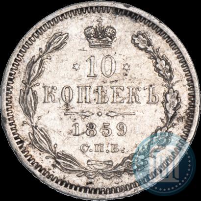 Фото 10 копеек 1859 года СПБ-ФБ 
