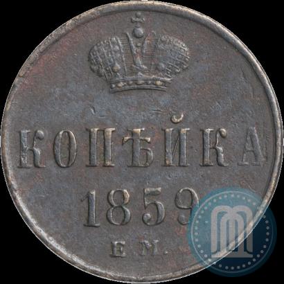 Фото 1 копейка 1859 года ЕМ 