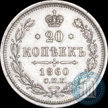 Фото 20 копеек 1860 года СПБ-ФБ "Тип 1861-1866"
