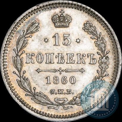 Фото 15 копеек 1860 года СПБ-ФБ 