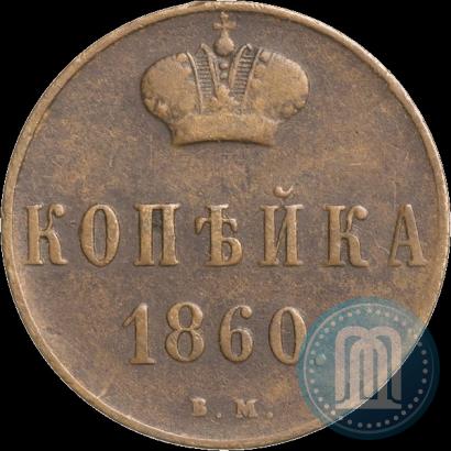 Фото 1 копейка 1860 года ВМ 