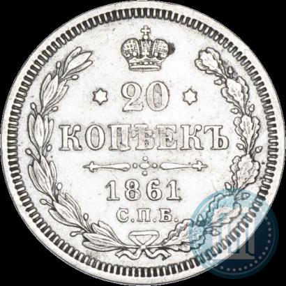 Фото 20 копеек 1861 года СПБ-ФБ 