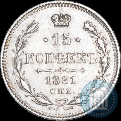 Фото 15 копеек 1861 года СПБ 