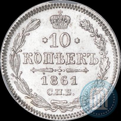 Фото 10 копеек 1861 года СПБ 