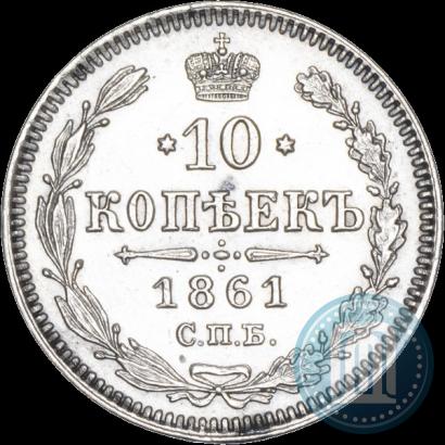Фото 10 копеек 1861 года СПБ 