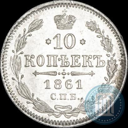 Фото 10 копеек 1861 года СПБ 
