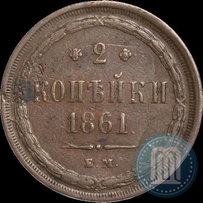 Фото 2 копейки 1861 года ЕМ 
