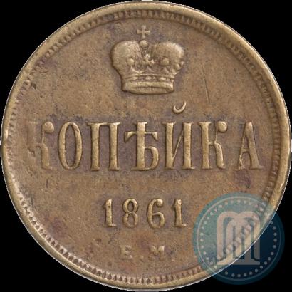Фото 1 копейка 1861 года ЕМ 