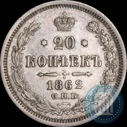 Picture 20 kopecks 1862 year СПБ-МИ 