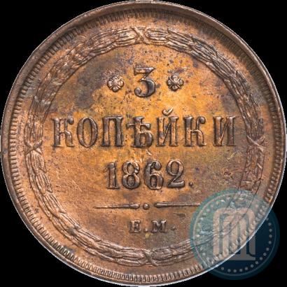Picture 3 kopecks 1862 year ЕМ 