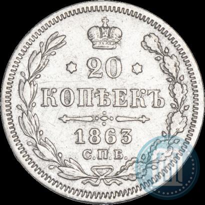 Picture 20 kopecks 1863 year СПБ-АБ 