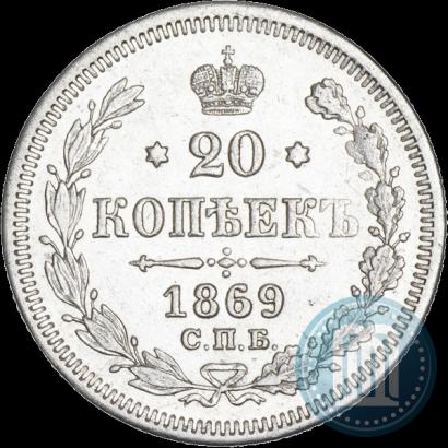 Picture 20 kopecks 1869 year СПБ-HI 