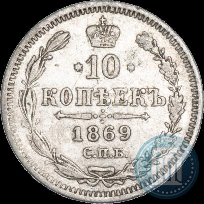 Picture 10 kopecks 1869 year СПБ-HI 