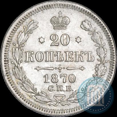 Picture 20 kopecks 1870 year СПБ-HI 