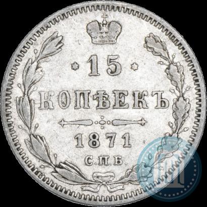 Picture 15 kopecks 1871 year СПБ-HI 