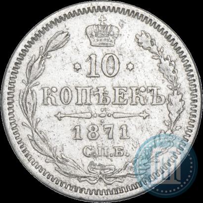 Picture 10 kopecks 1871 year СПБ-HI 