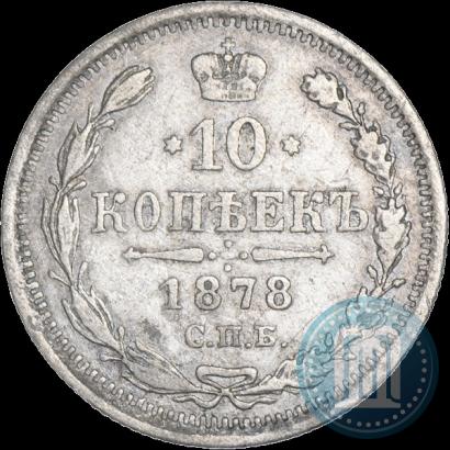 Picture 10 kopecks 1878 year СПБ-НФ 