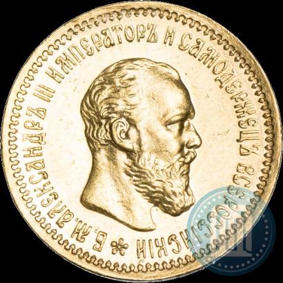 Picture 5 roubles 1890 year (АГ) 