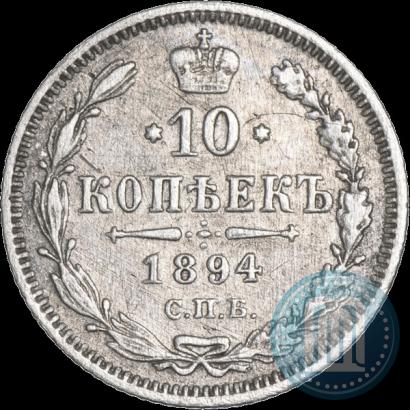 Picture 10 kopecks 1894 year СПБ-АГ 
