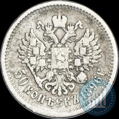 Picture 50 kopecks 1896 year (АГ) 
