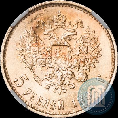 Picture 5 roubles 1897 year (АГ) 