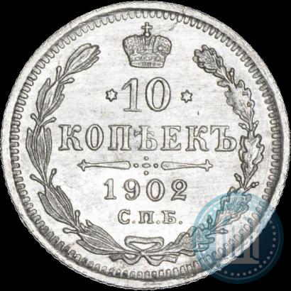 Picture 10 kopecks 1902 year СПБ-АР 