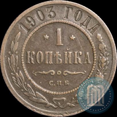 Picture 1 kopeck 1903 year СПБ 