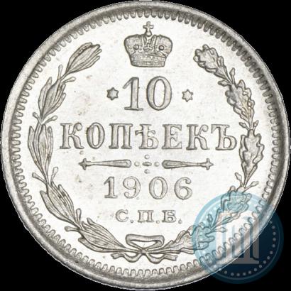 Picture 10 kopecks 1906 year СПБ-ЭБ 