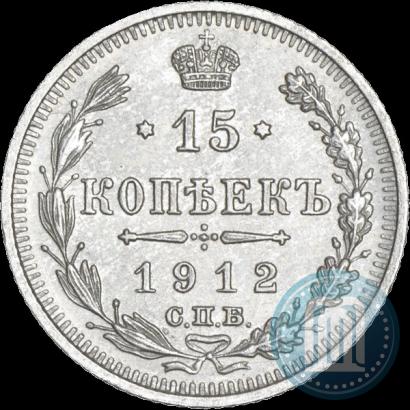Picture 15 kopecks 1912 year СПБ-ЭБ 