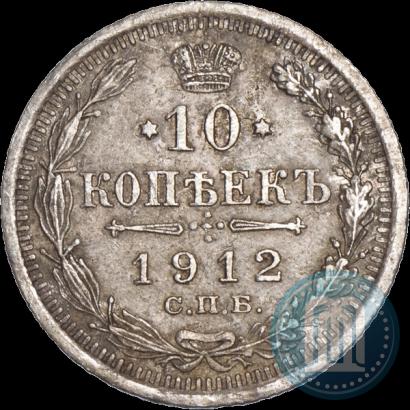 Picture 10 kopecks 1912 year СПБ-ЭБ 