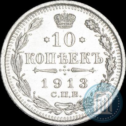 Picture 10 kopecks 1913 year СПБ-ВС 