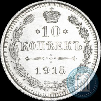 Picture 10 kopecks 1915 year ВС 