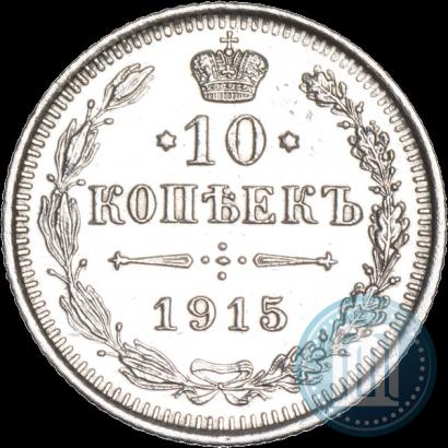 Picture 10 kopecks 1915 year ВС 