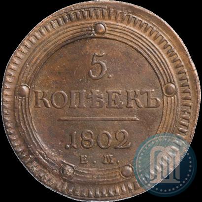 Picture 5 kopecks 1802 year ЕМ 