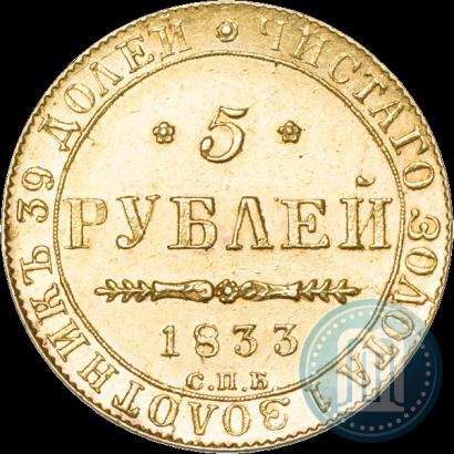 Picture 5 roubles 1833 year СПБ-ПД 