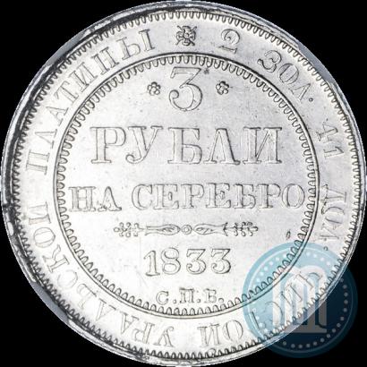 Picture 3 roubles 1833 year СПБ 
