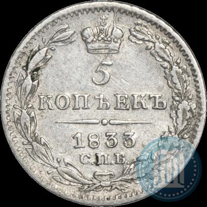 Picture 5 kopecks 1833 year СПБ-НГ 