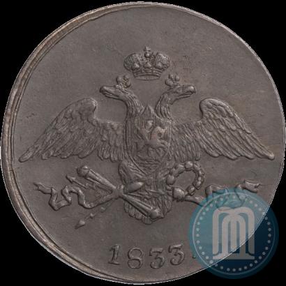 Picture 5 kopecks 1833 year СМ 