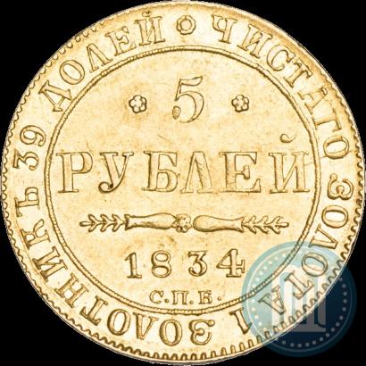 Picture 5 roubles 1834 year СПБ-ПД 