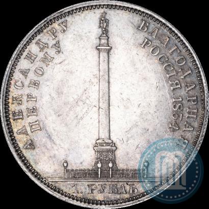 Picture 1 rouble 1834 year GUBE F. "In memory of unveiling of the Alexander column"