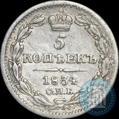 Picture 5 kopecks 1834 year СПБ-НГ 