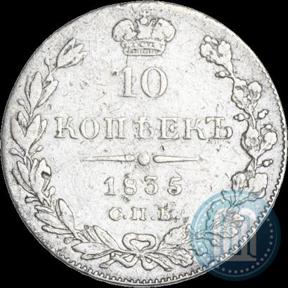 Picture 10 kopecks 1835 year СПБ-НГ 